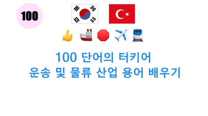100 단어의 터키어: 운송 및 물류 산업 용어 배우기